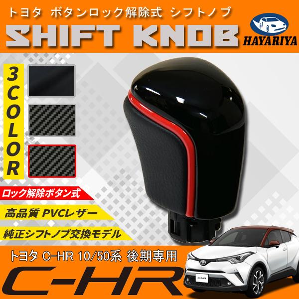 C-HR 10系 50系 後期 シフトノブ 純正交換 トヨタ車 ボタンロック解除