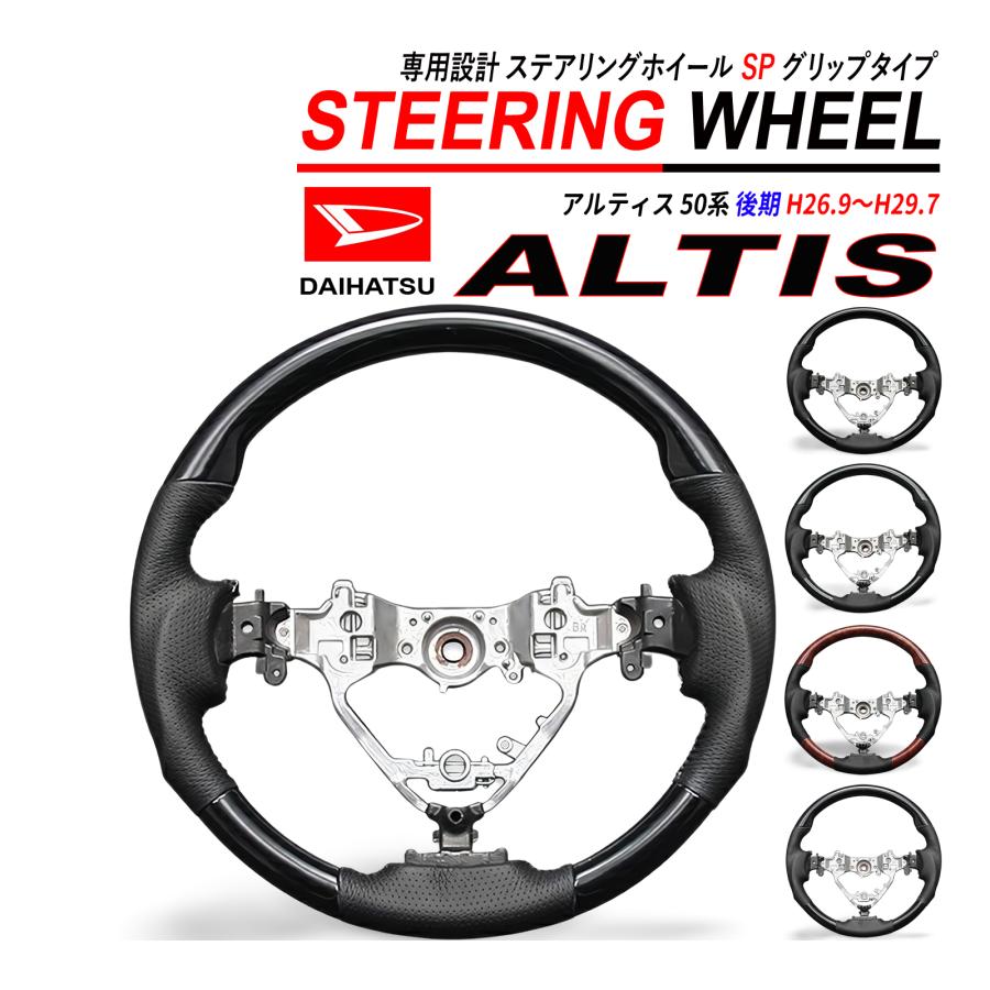 アルティス 50系 後期 ステアリング ホイール スポーツタイプ PVC