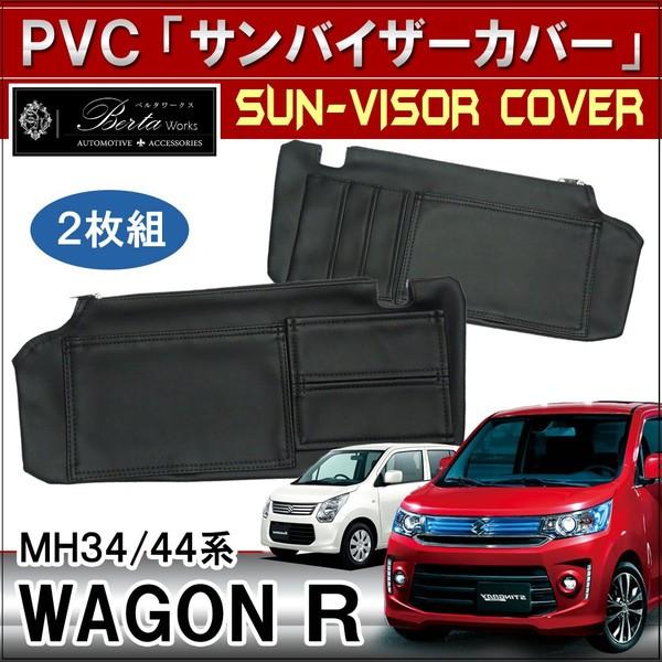 ワゴンr スティングレー対応 Mh34s サンバイザーカバー 内装 パーツ 収納 車中泊 ドレスアップ おしゃれ カスタム セール Sv 11 Mh34s Hayariya 通販 Yahoo ショッピング