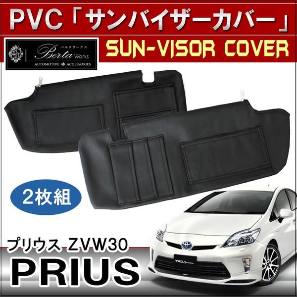 プリウス 30系 サンバイザーカバー 内装 パーツ 収納 車中泊 ドレス