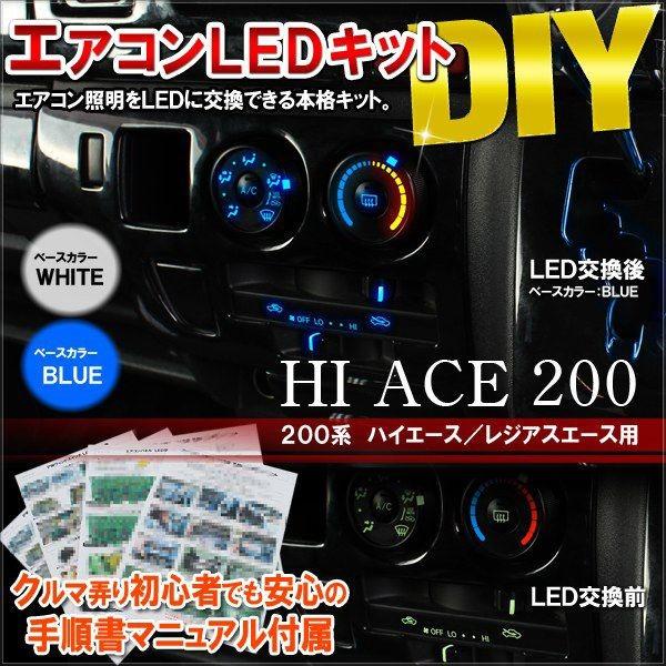 ハイエース 200系 LED エアコンパネル 内装 打ち替えキット GL DX対応