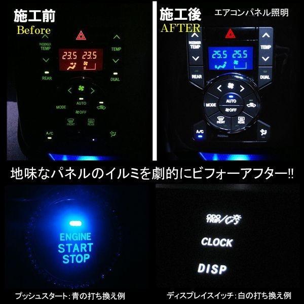 ノア 70系 ヴォクシー LED エアコンパネル 内装 打ち替えキット 取付