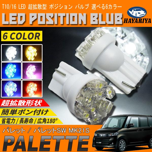 パレット MK21S LEDポジションランプ T10 T16 超拡散型 省電力 選べる 6カラー｜hayariya
