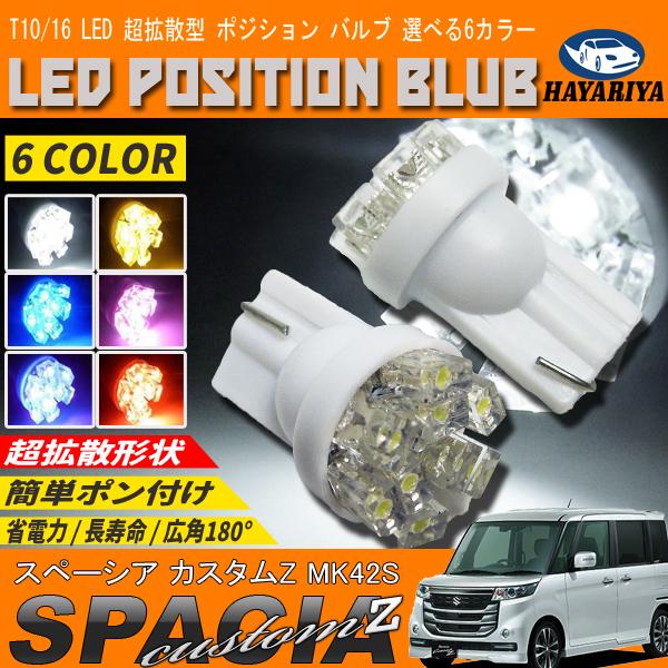 スペーシア カスタム Z MK42S LEDポジションランプ T10 T16 超拡散型