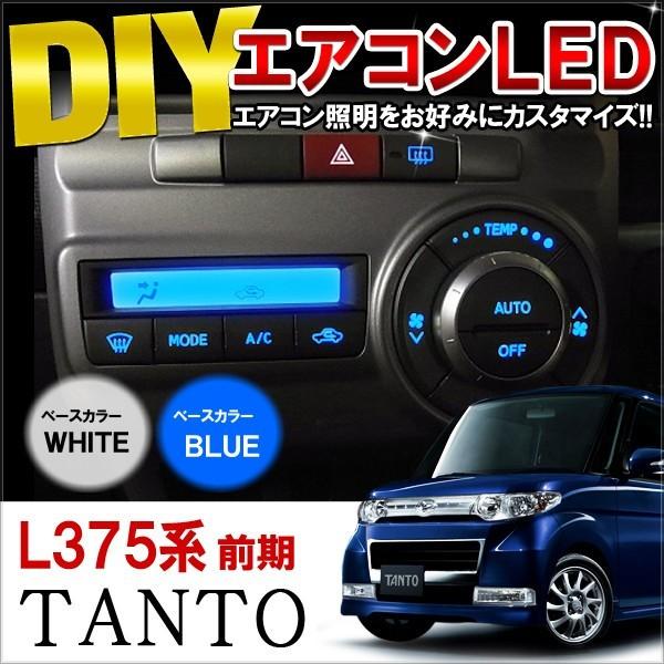タント L375S L385S LED エアコンパネル 内装 打ち替えキット