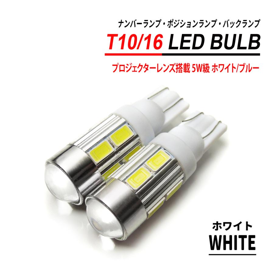T10 / T16 LEDバルブ 5W級 プロジェクターレンズ 2PCS ホワイト ブルー 