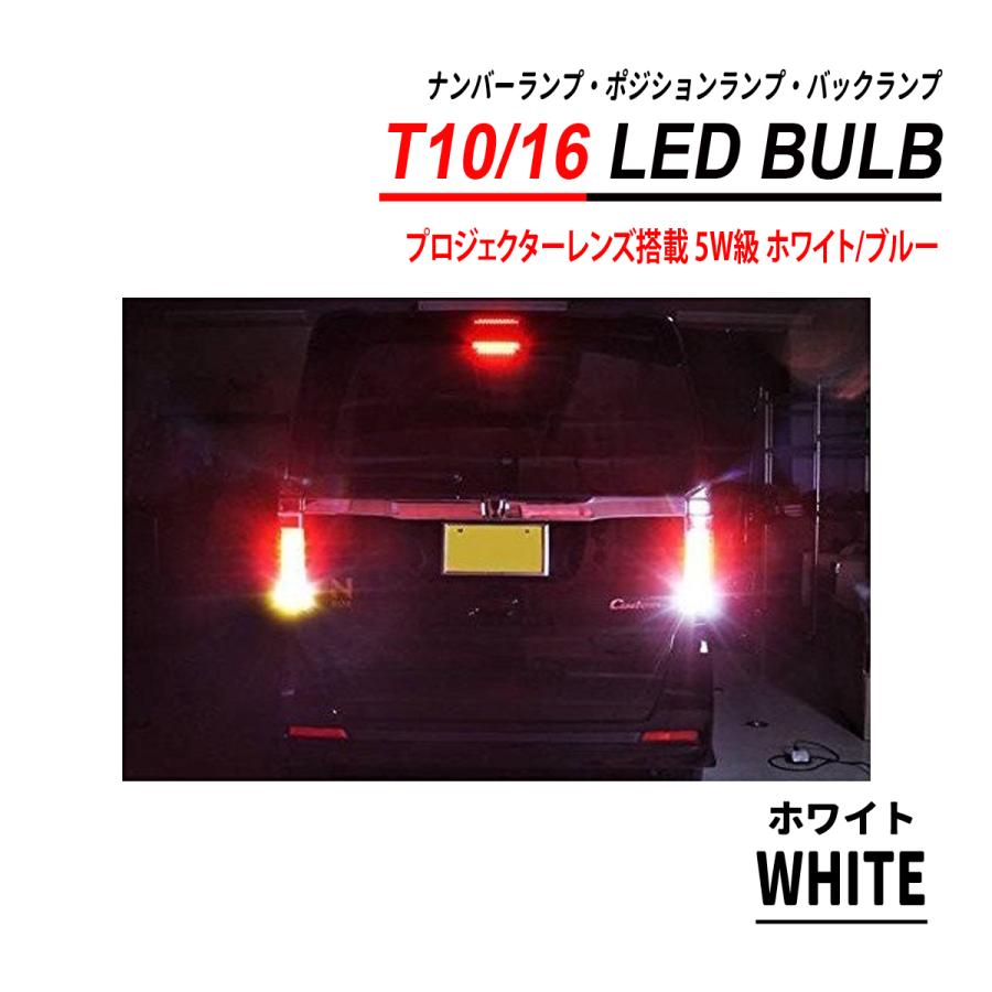 T10 / T16 LEDバルブ 5W級 プロジェクターレンズ 2PCS ホワイト ブルー
