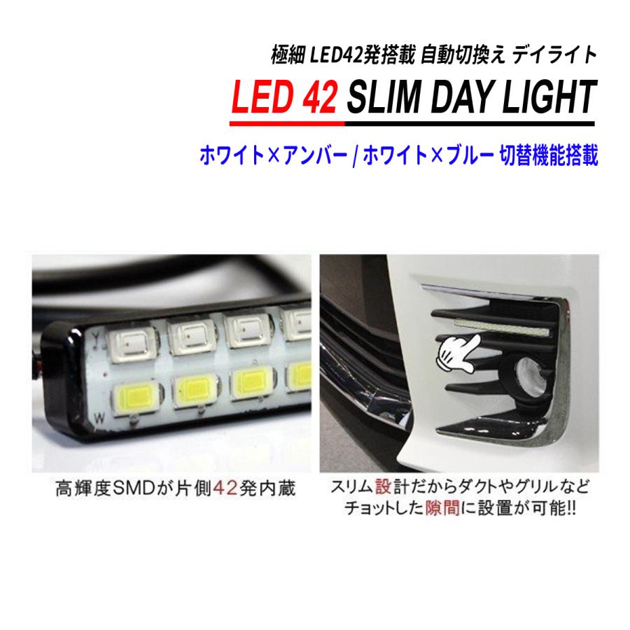 LED デイライト ポジション ウィンカー 2色切り替え LED42灯 汎用 カスタム パーツ 2個セット｜hayariya｜06