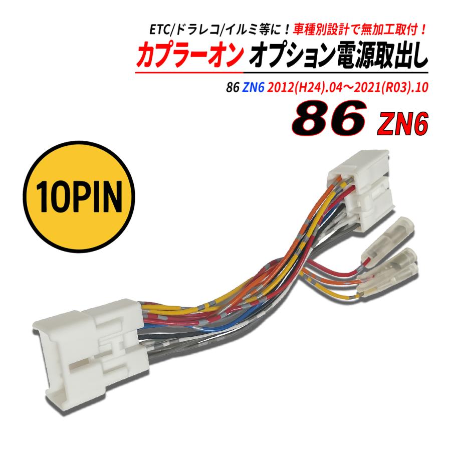 86 ZN6 電源取り出しカプラー オーディオ分岐 ナビ裏 カプラーオン ETC