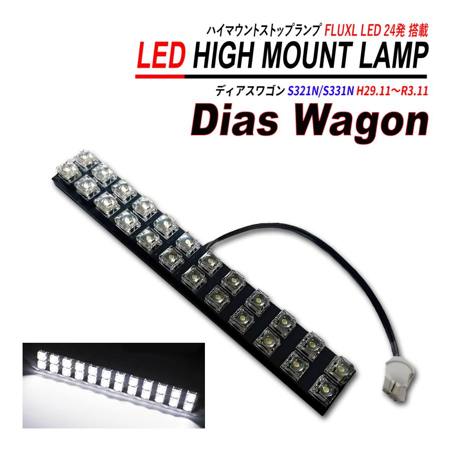 ディアスワゴン S321 S331 LED ハイマウント ストップランプ 簡単取付