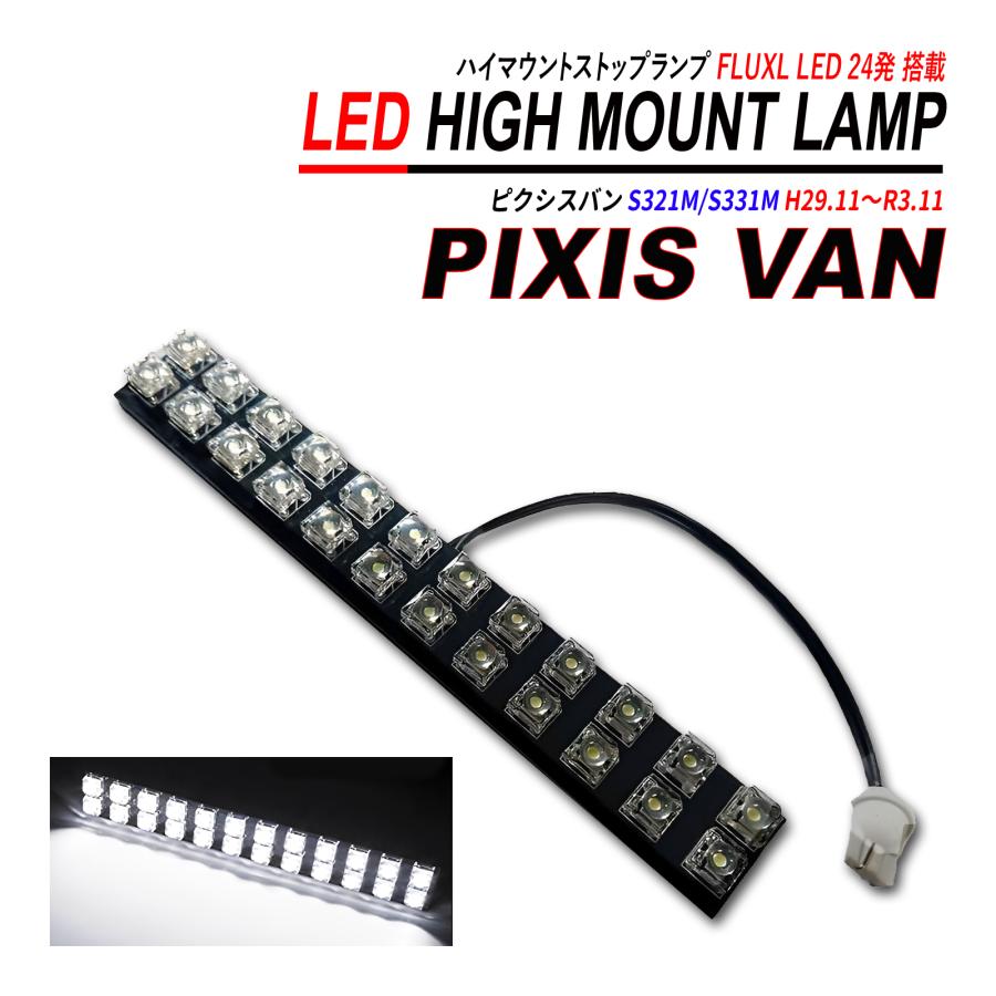 ピクシスバン S321 S331 LED ハイマウント ストップランプ 簡単取付