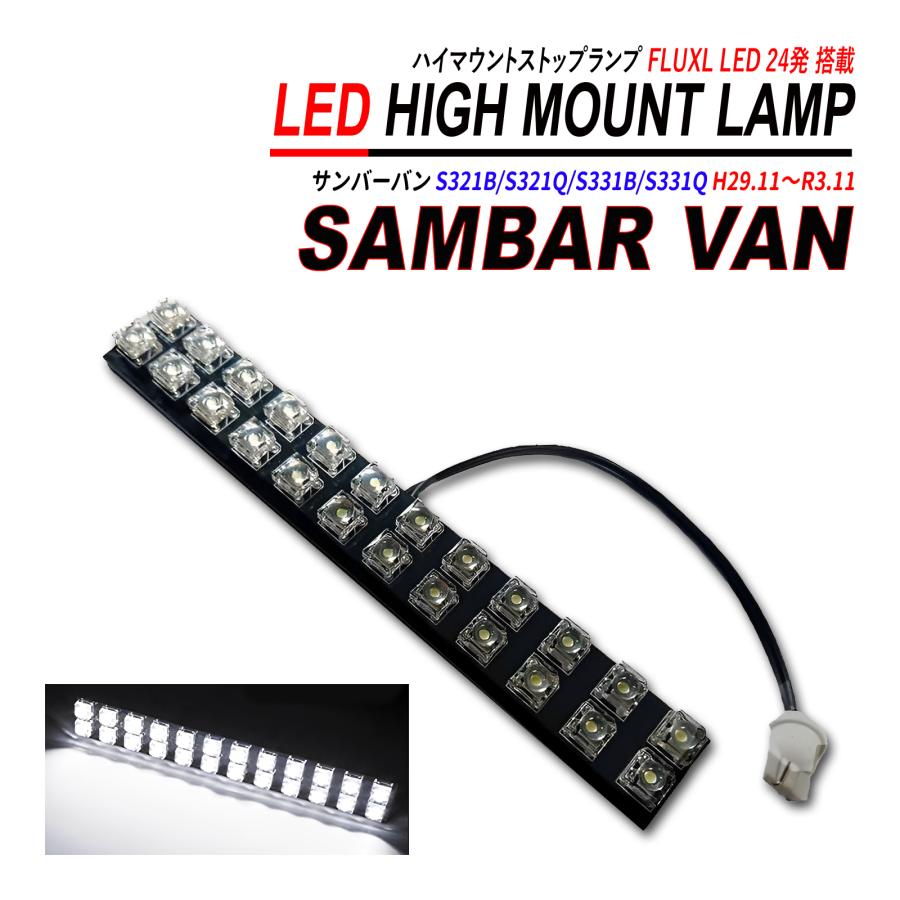 サンバーバン S321 S331 LED ハイマウント ストップランプ 簡単取付