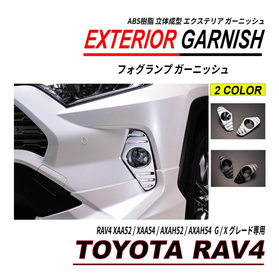 RAV4 / RAV4 ハイブリッド 50系 フォグランプ ガーニッシュ 