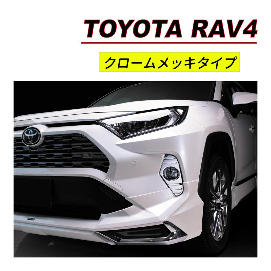 RAV4 / RAV4 ハイブリッド 50系 フォグランプ ガーニッシュ 