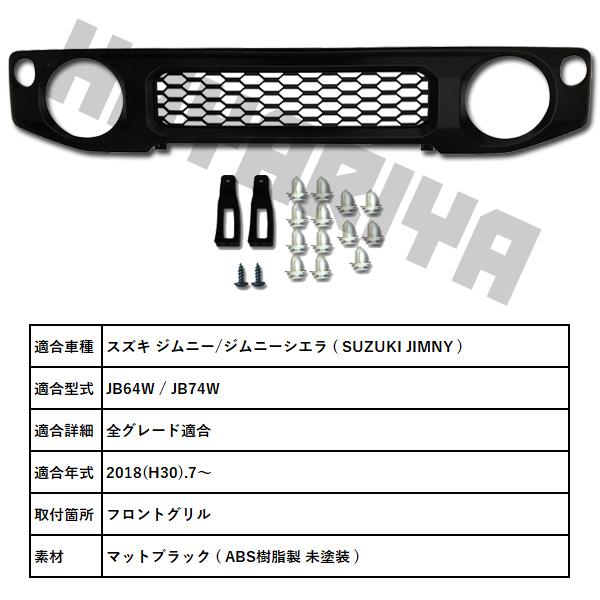ジムニー JB64 / ジムニーシエラ JB74 フロントグリル ハニカム マット