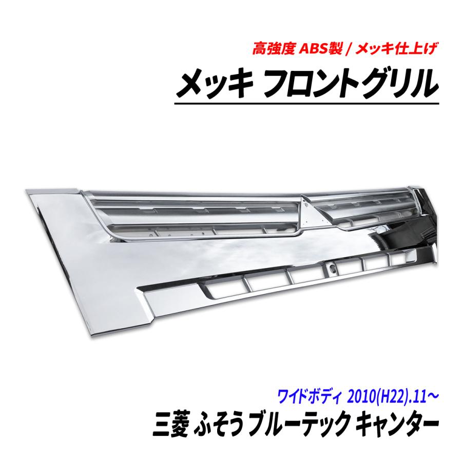 三菱 ふそう ブルーテック キャンター ワイド メッキ フロントグリル