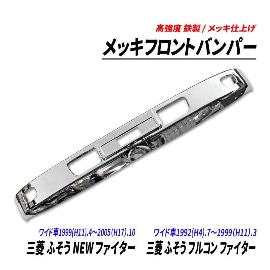 三菱 ふそう NEW ファイター フルコン ワイド車 メッキ