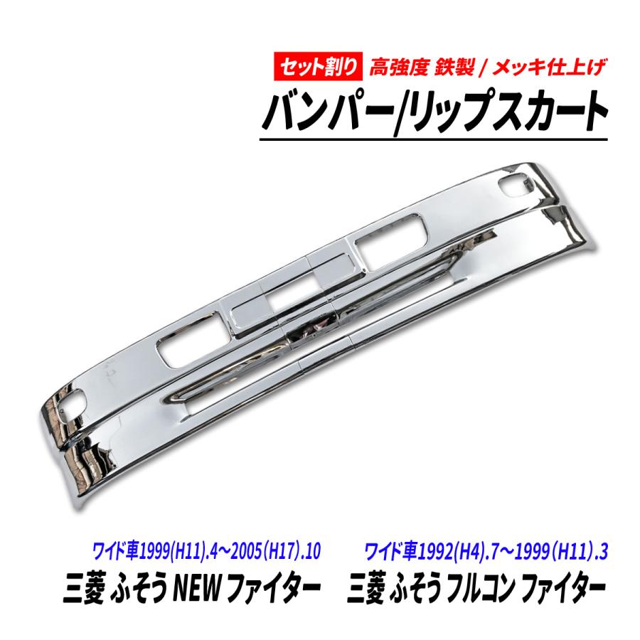 三菱 ふそう NEW ファイター フルコン ワイド車 メッキ 