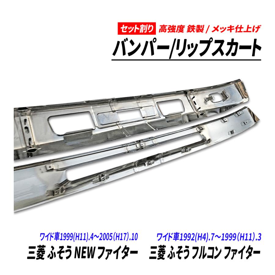 三菱 ふそう NEW ファイター フルコン ワイド車 メッキ