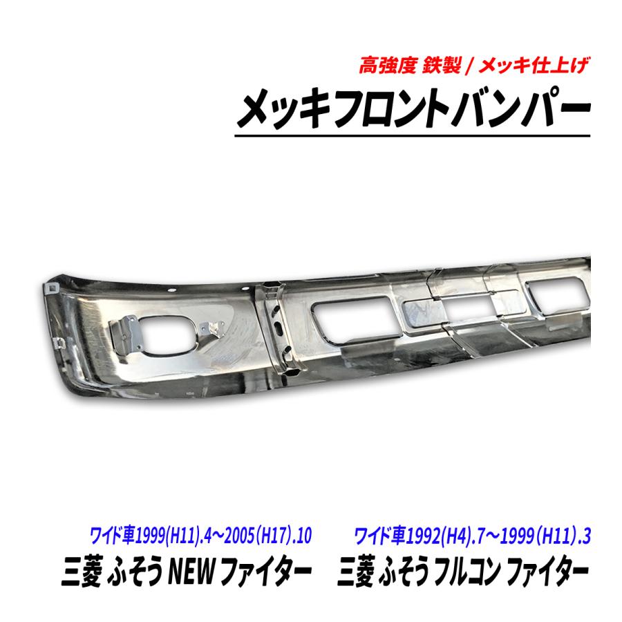 三菱 ふそう NEW ファイター フルコン ワイド車 メッキ
