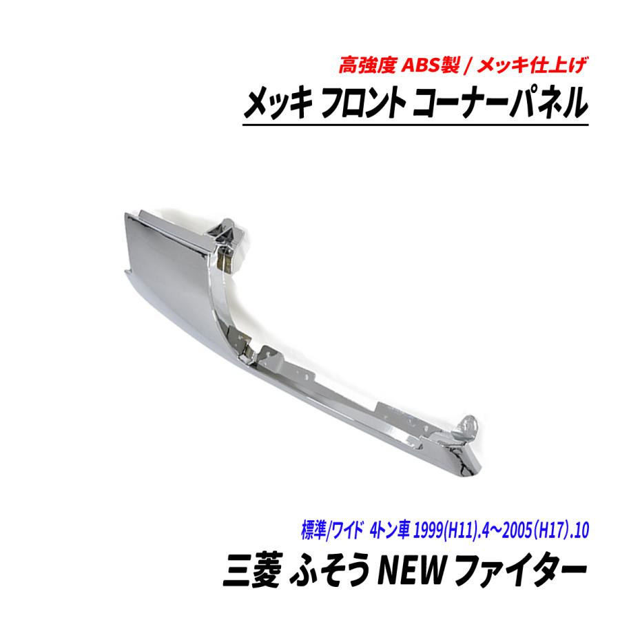 三菱 ふそう NEW ファイター 4トン 標準 ワイド メッキ フロント 