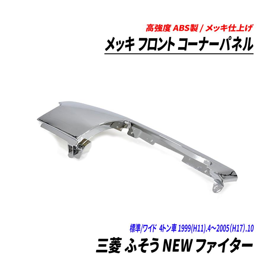 三菱 ふそう NEW ファイター 4トン 標準 ワイド メッキ フロント 