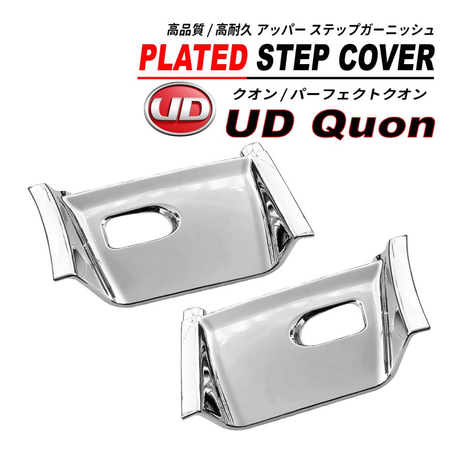 UD パーフェクトクオン / クオン メッキ サイドステップ アッパー