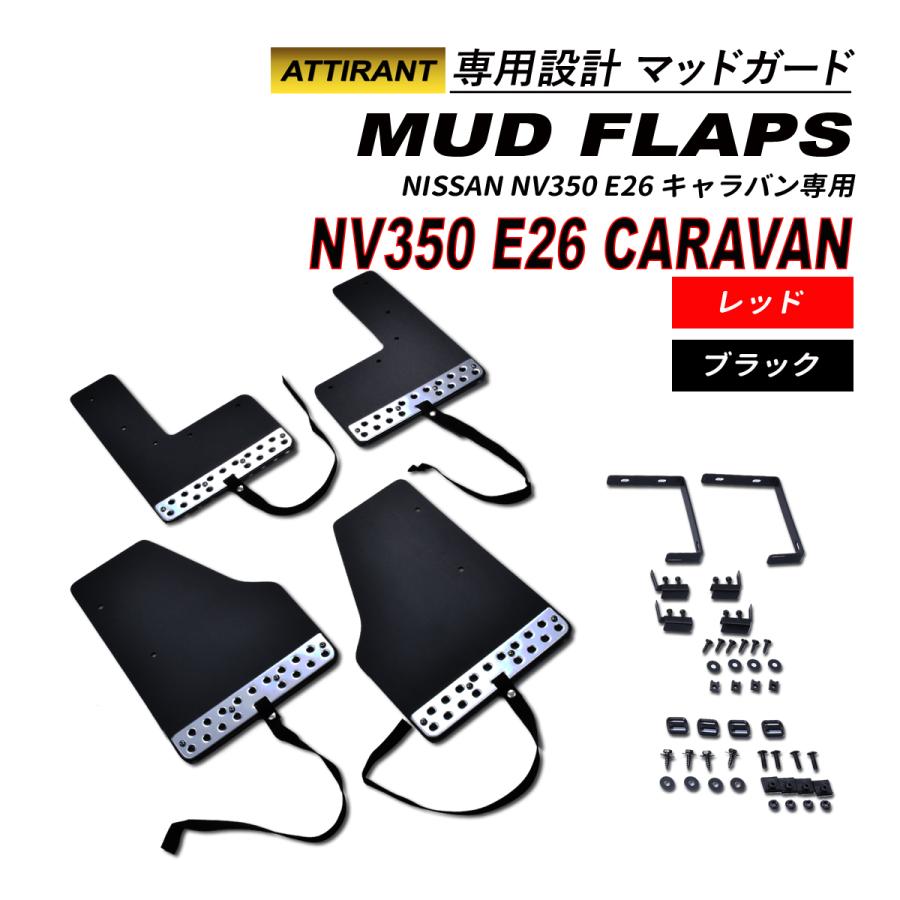 NV350 E26 キャラバン マッドガード 4PCS 取付一式 レッド ブラック 