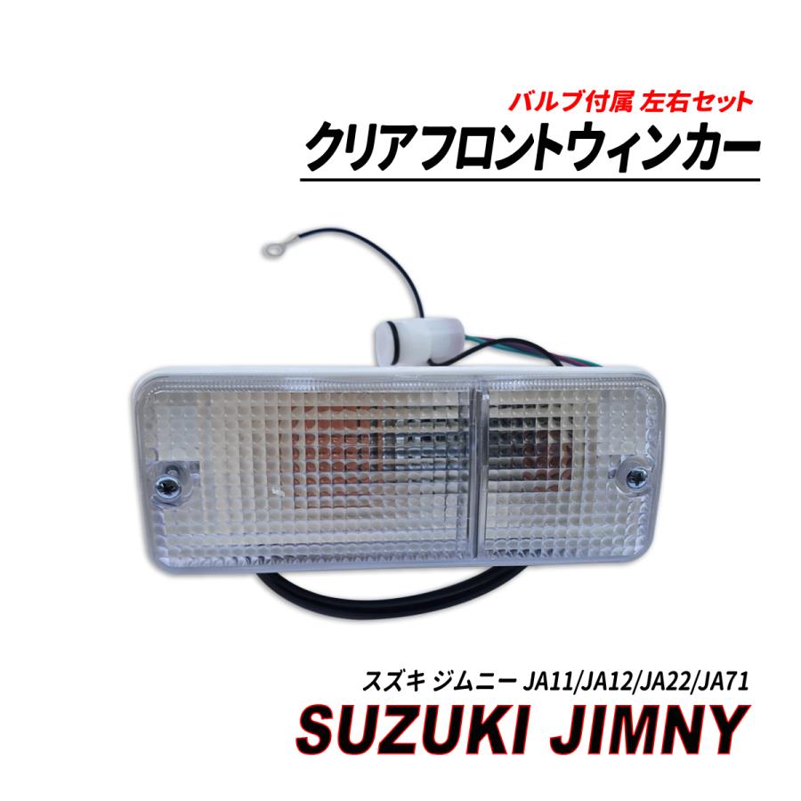 ジムニー JA11 / JA12 JA22 71 SJ30 クリアタイプ フロントウィンカー