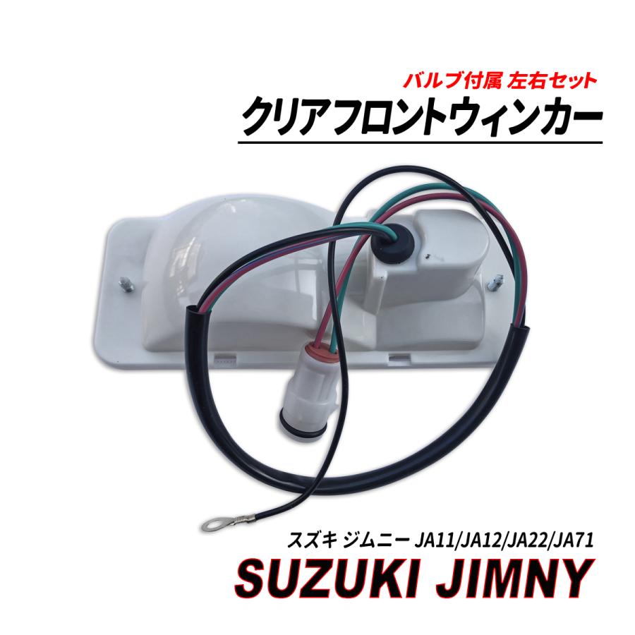 ジムニー JA11 / JA12 JA22 71 SJ30 クリアタイプ フロントウィンカー