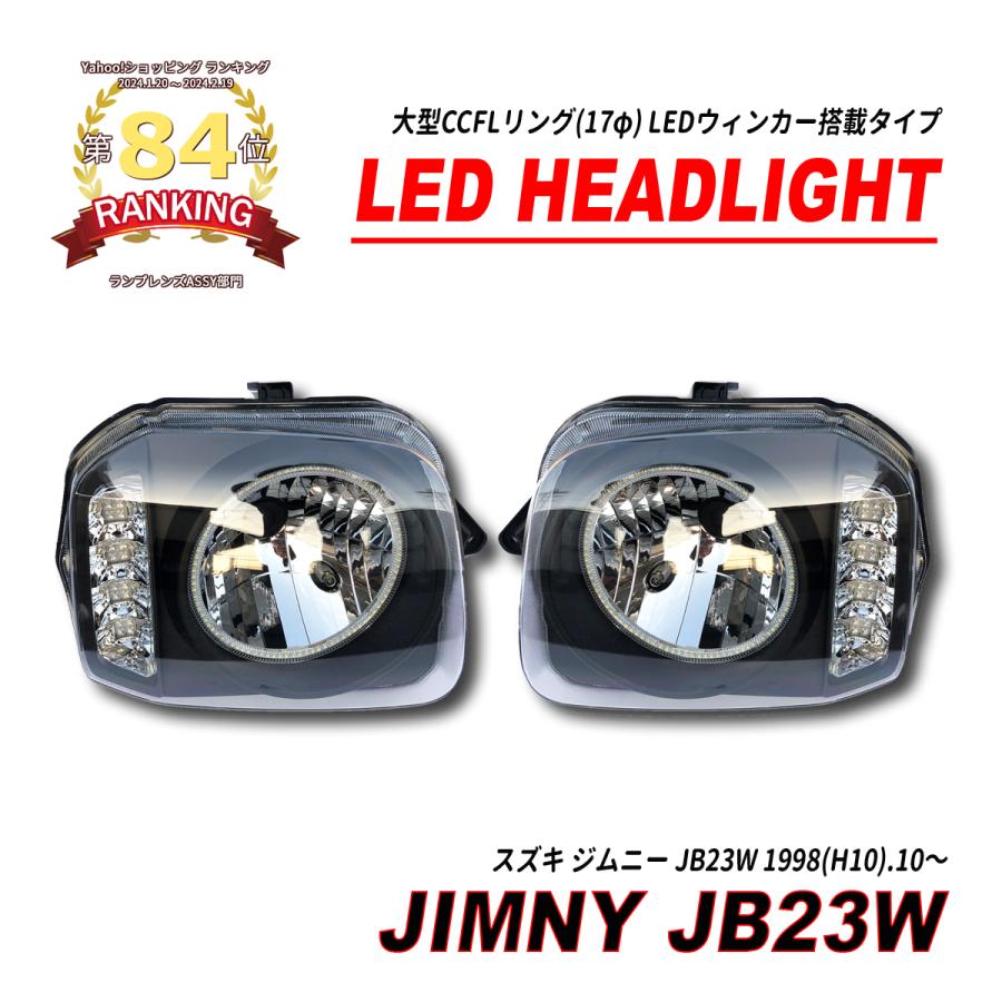 ジムニー JB23 クリスタル ヘッドライト CCFL イカリング インナー 