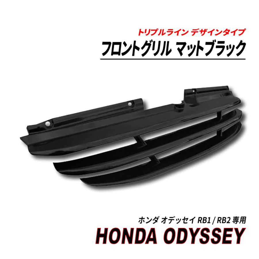 オデッセイ RB1 RB2 フロントグリル マットブラック 艶消し 純正交換