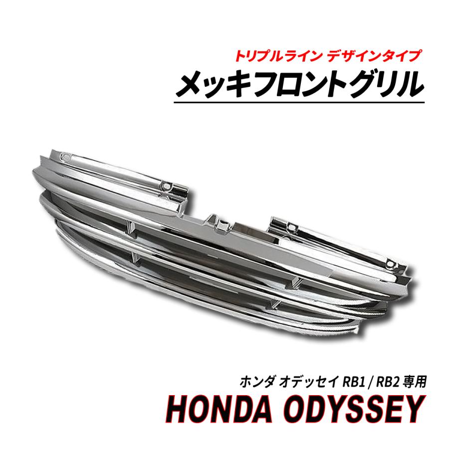 ホンダ オデッセイ RB1/2 純正グリル 社外メッキグリル セット オデッセイ RB1 RB2 フロントグリル メッキタイプ 純正交換 メッキ