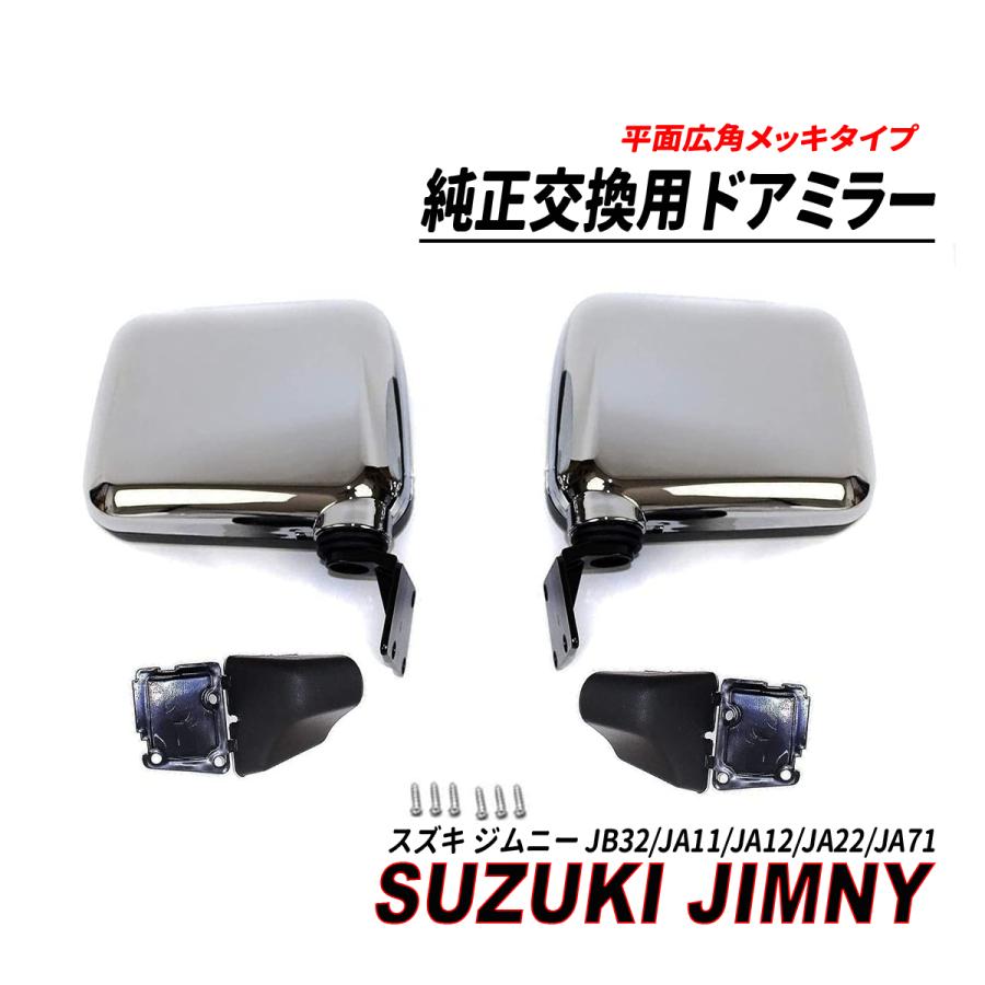 ジムニー JA11 JA12 JA22 JA71 JB32 平面広角タイプ ドアミラー メッキ 