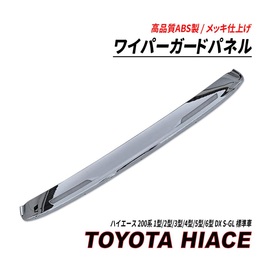 ハイエース 200系 1型〜6型 標準車 DX S-GL ワイパーガードパネル