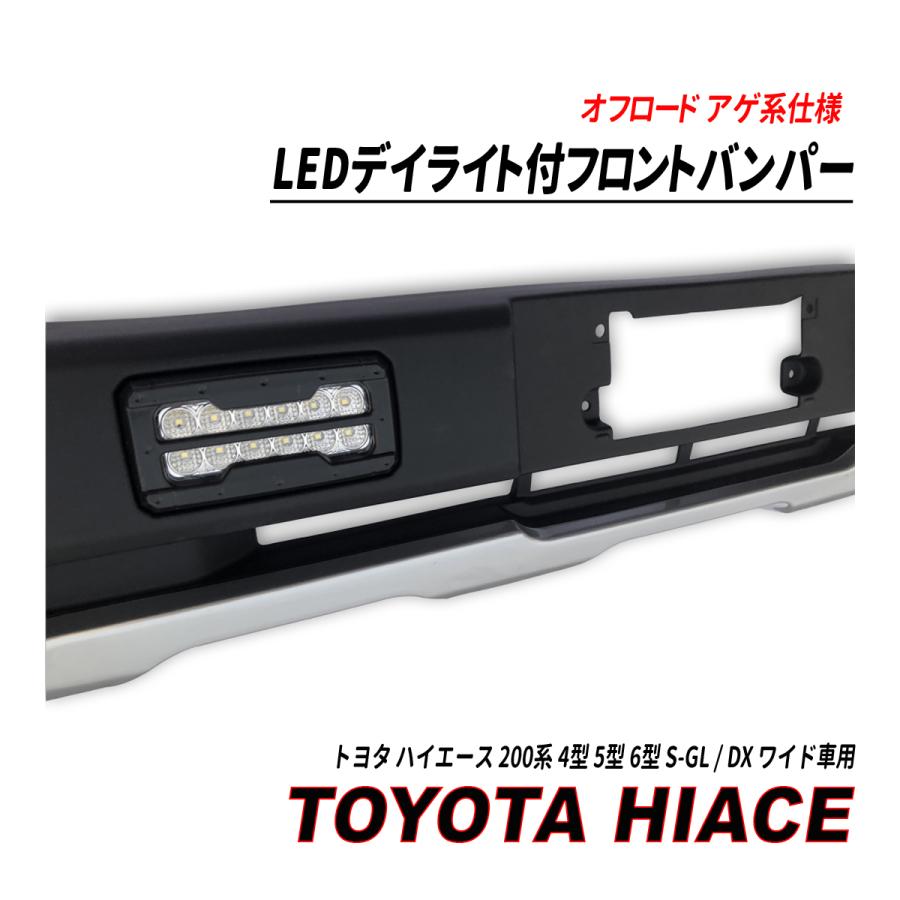 200系 ハイエース 4-8型 標準 LEDデイライト付き バンパーガード ハイエース バンパーガード フロント バンパー ガード エアロ