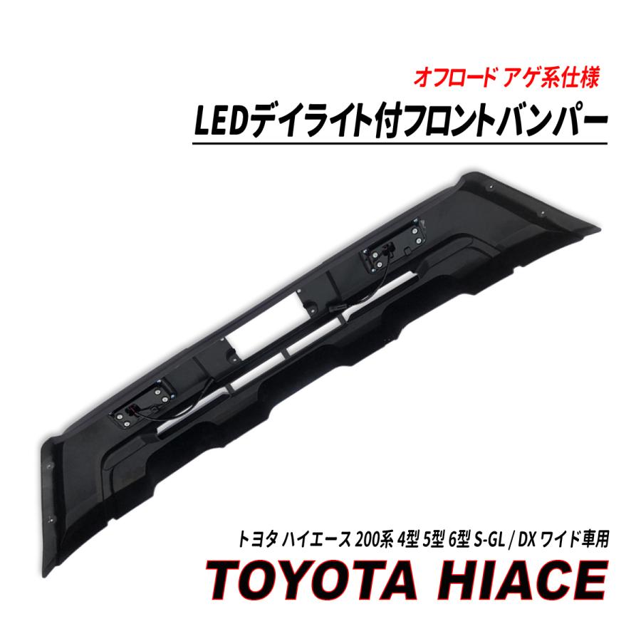 ハイエース 200系 4型 5型 6型 ワイド車 フロントバンパー ガード LED