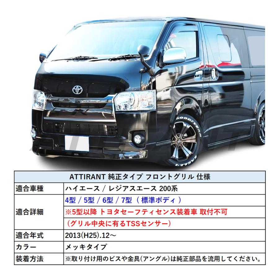 ハイエース 200 4型 5型 6型 7型 標準 フロントグリル メッキ ハイエース 200 4型 5型 6型 7型 標準 フロントグリル メッキ