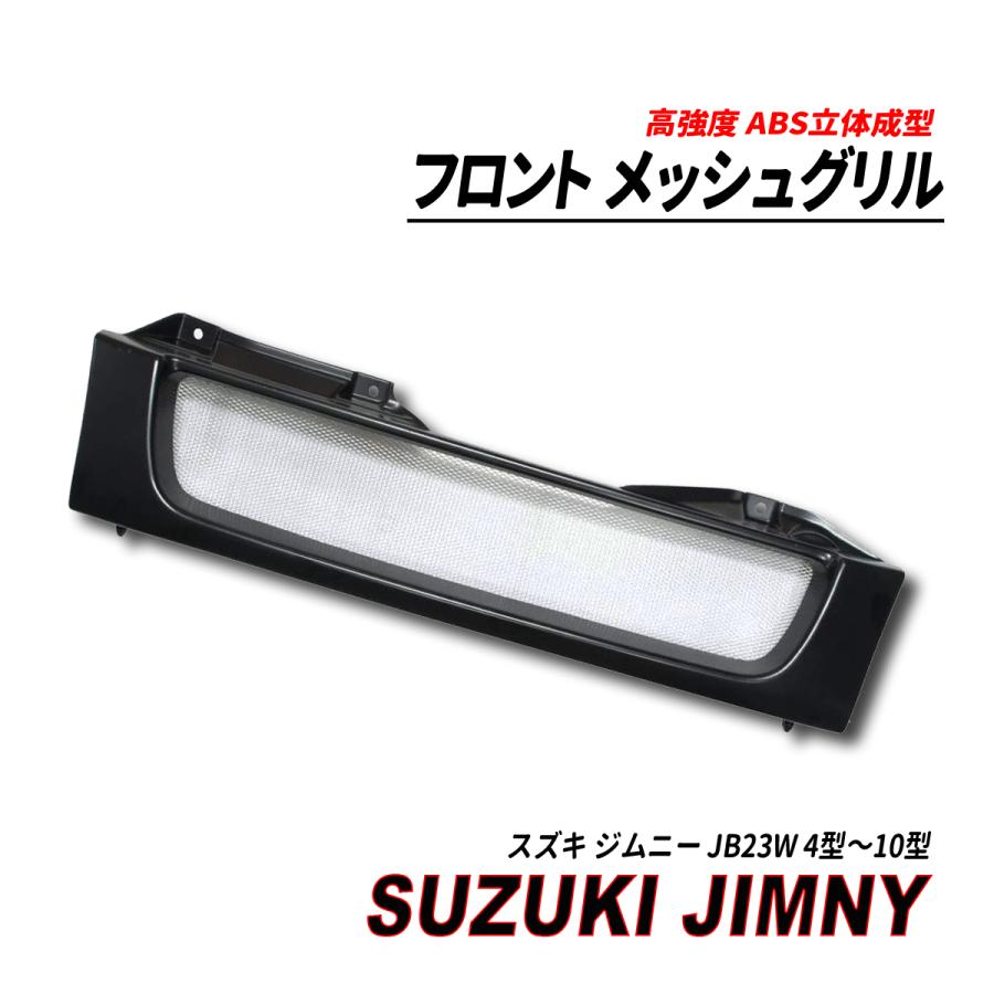 スズキ ジムニー JB23 メッシュ グリル‘ブラック‘H14/2~　ABS製 ジムニー JB23 フロント メッシュグリル ブラック 4型 5型 6型 7