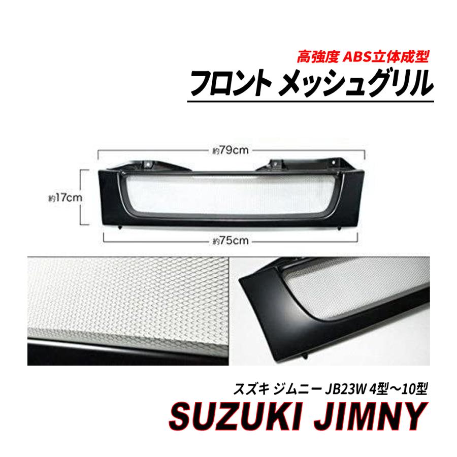 か*9様 jb23 SUZUKI フロントグリル ブラック メッシュ JB23 ジムニー 用 斬新タイプ メッシュ マットブラック グリル