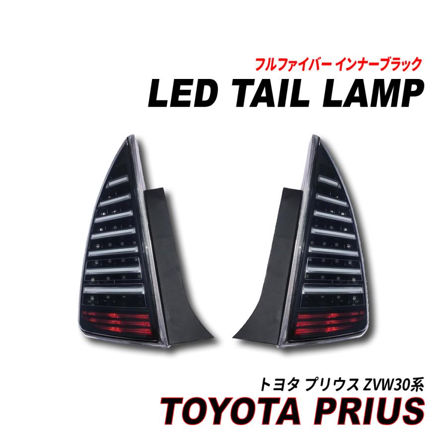 プリウス 30系 LEDテールランプ フルファイバー インナーブラック 前期 