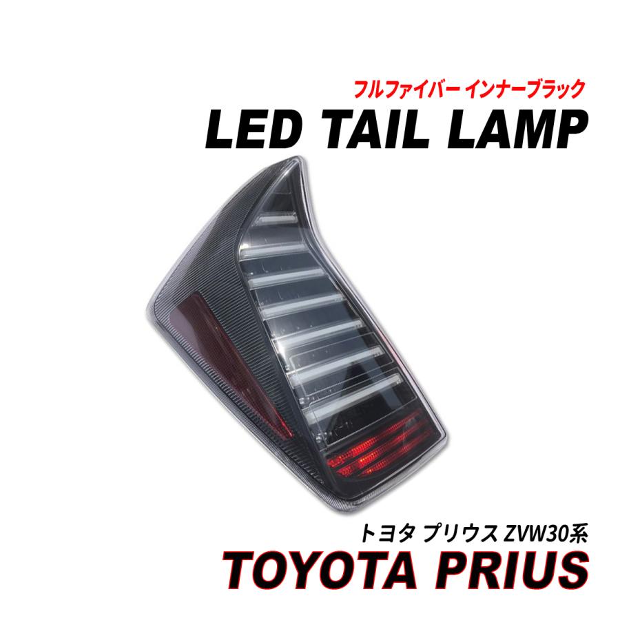 プリウス 30系 LEDテールランプ フルファイバー インナーブラック 前期