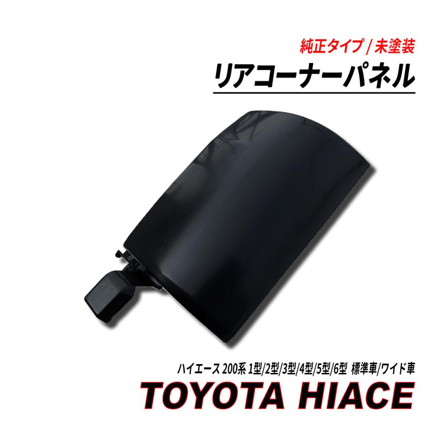 ハイエース 200系 リア コーナーパネル 左右セット PP製 未塗装 爆買