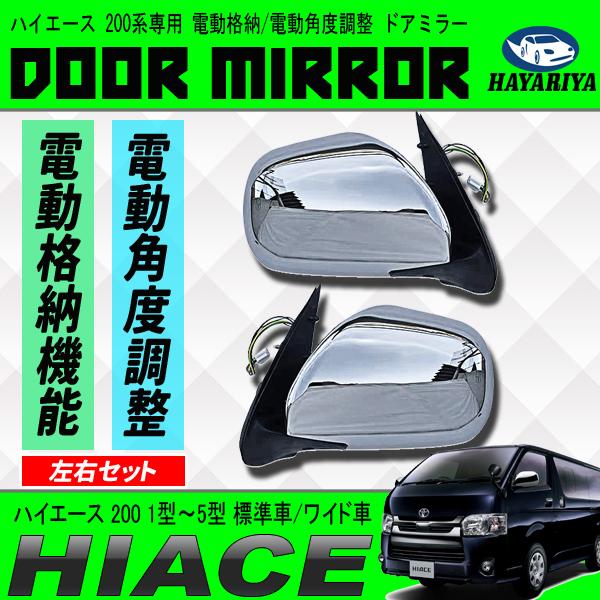 ハイエース 200系 ドアミラー メッキタイプ 電動角度調整 電動格納 S  