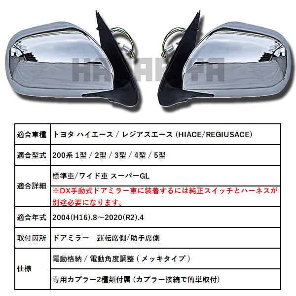 ハイエース 200系 ドアミラー メッキタイプ 電動角度調整 電動格納 S 