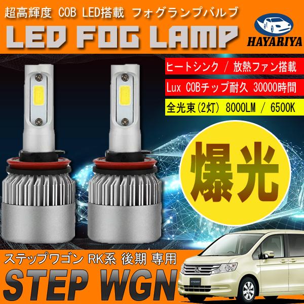 ステップワゴン RK 後期 LED フォグランプ 6500L 8000LM アルミヒートシンク 冷却ファン搭載 IP65防水｜hayariya