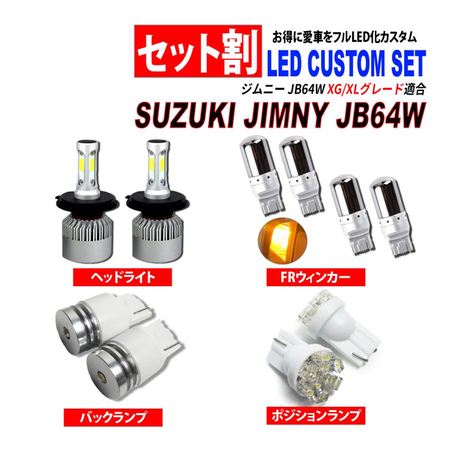 ジムニー JB64W XG / XL ハロゲン仕様車 LED カスタムセット ヘッドライト ポジションランプ ウィンカー バックランプ セット割り 爆買 | 
