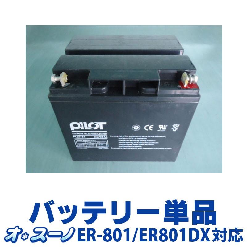 【引き取り限定】除雪機オ・スーノ　ER-801DX用バッテリーケースセット充電器 ER-801/ER-801DX専用】 ササキ オ・スーノ(充電式電動ラッセル