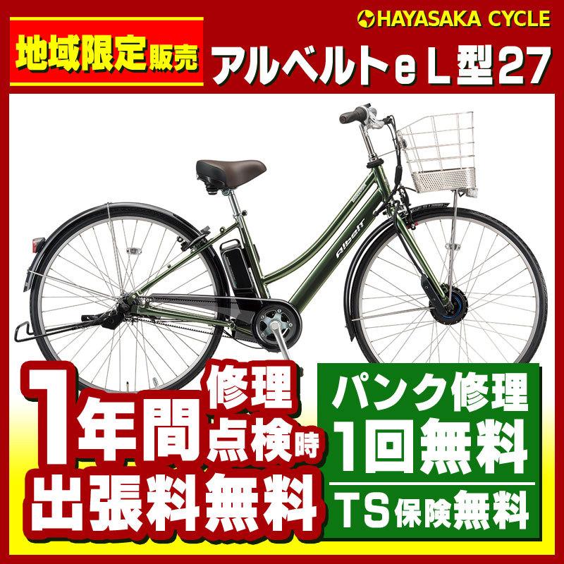 電動自転車 ブリヂストン アルベルトe L型 27インチ Al7b41 21年 地域限定販売 送料無料 Al7b40 ハヤサカサイクル Yahoo 店 通販 Yahoo ショッピング