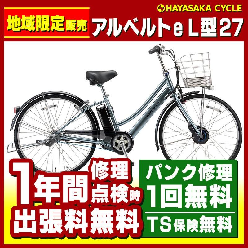 電動自転車 ブリヂストン アルベルトe L型 自転車 L型 27インチ Al7b49 アルベルトe 19年 地域限定販売 Al7b49 ハヤサカサイクル 店